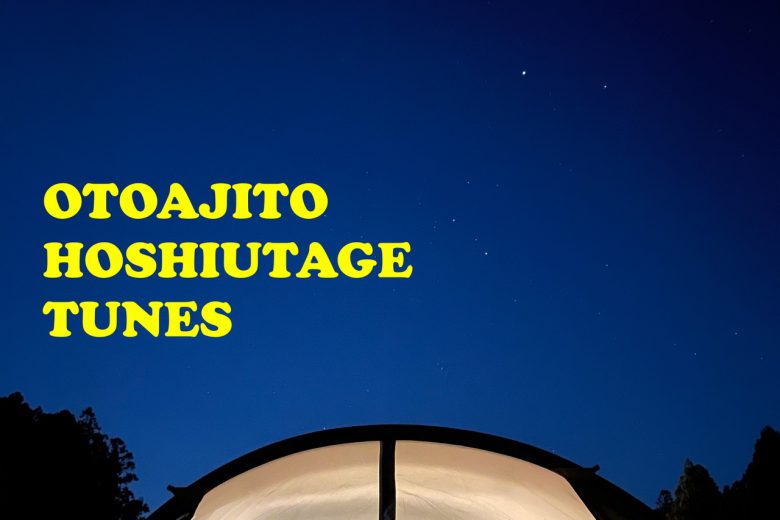 ”星空の下で聴きたい”音楽プレイリスト｜OTOAJITO HOSHIUTAGE TUNES公開
