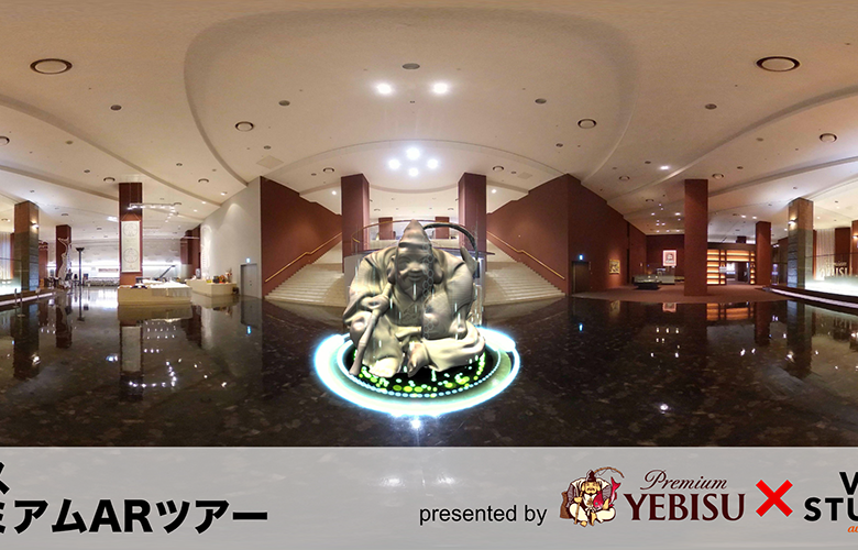 ヱビスビール記念館で始まる新しいデジタル体験<br>「ヱビスプレミアムARツアー」始まりました！