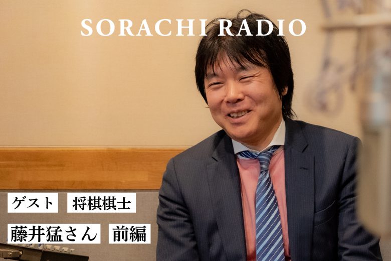 【SORACHI RADIO】将棋界のパイオニア、藤井猛さんとSORACHI 1984の共通項とは？（前編）
