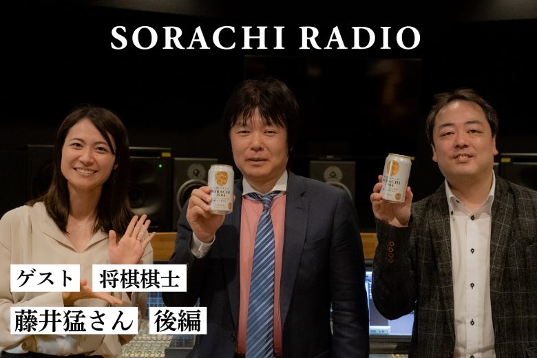 【SORACHI RADIO】デジタル化の中で、亜流のパイオニア が抱く思いとは？（後編）
