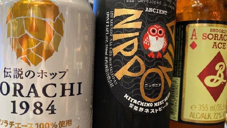 各社のビールの写真(左から「サッポロ SORACHI1984」、「NIPPONIA」、「ブルックリン ソラチエース」)