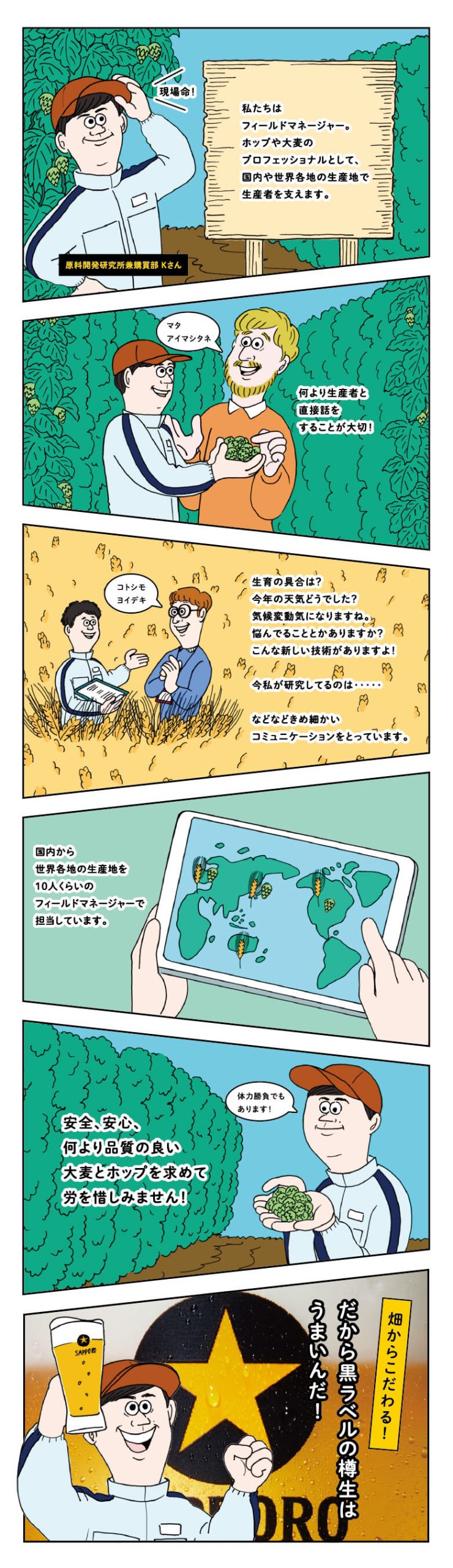 Vol. 2:原料「フィールドマネージャー」〜日本でも世界でもまずは畑から〜