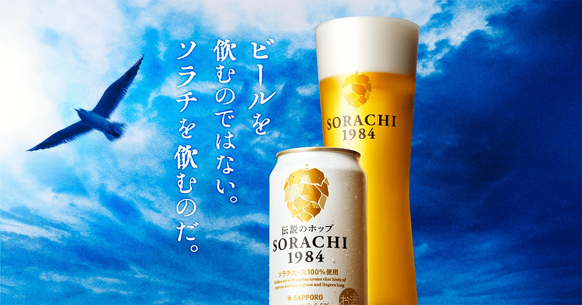 ビールを飲むのではない。ソラチを飲むのだ。
