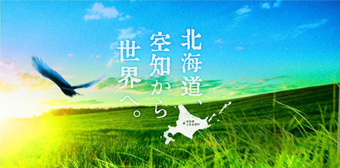 北海道、空知から世界へ。