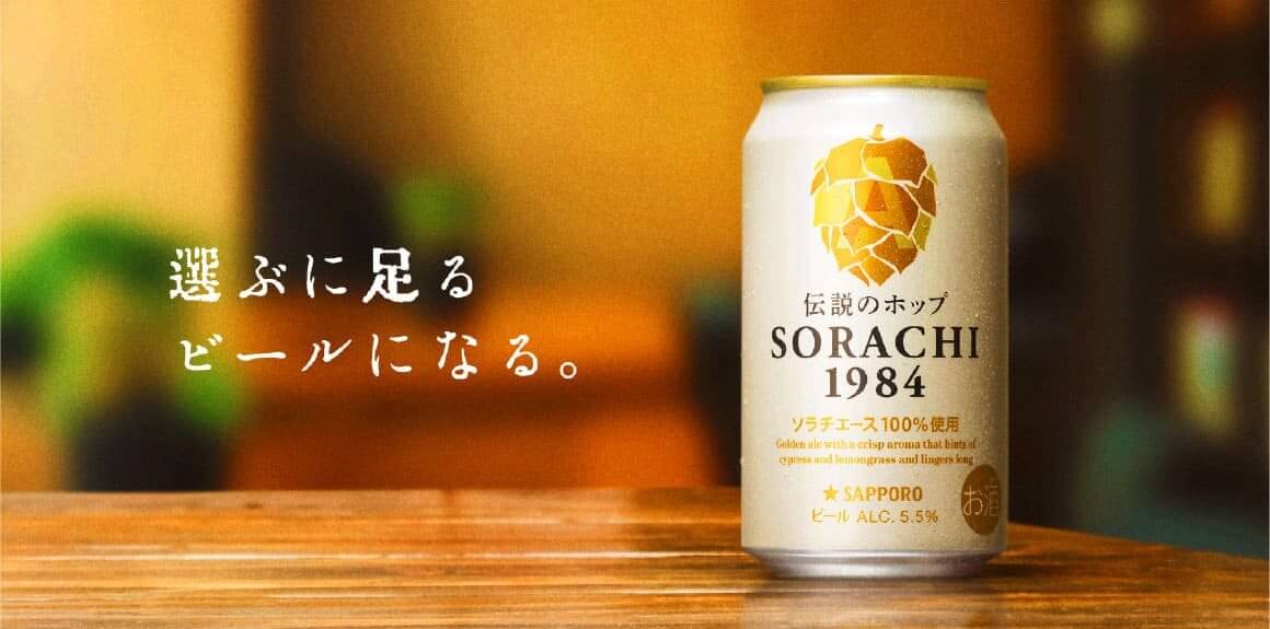 選ぶに足るビールになる。