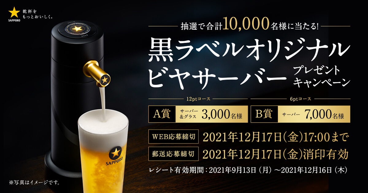 黒ラベル　オリジナルビヤサーバープレゼントキャンペーン