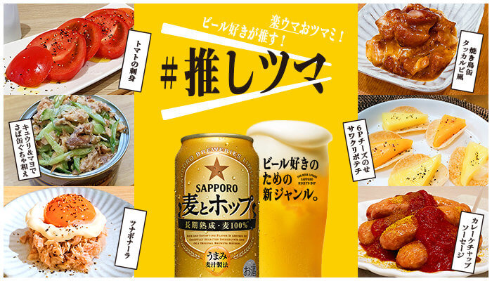 激ウマおツマミ!ビール好きが推す!#推しツマ