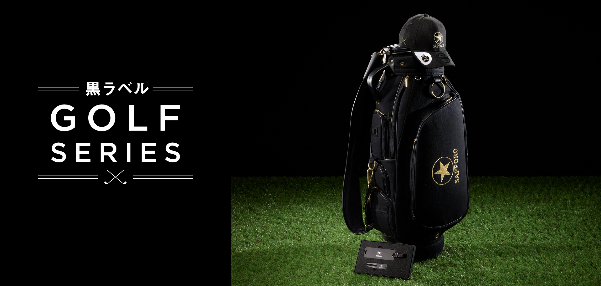黒ラベル Caddie bag